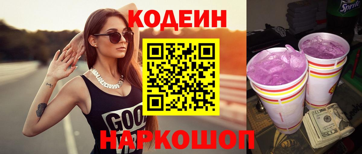 Кодеин Purple Drank  Вход с VPN  Нефтеюганск 